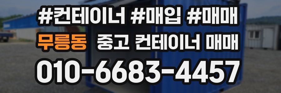 무릉동 중고 컨테이너 매매