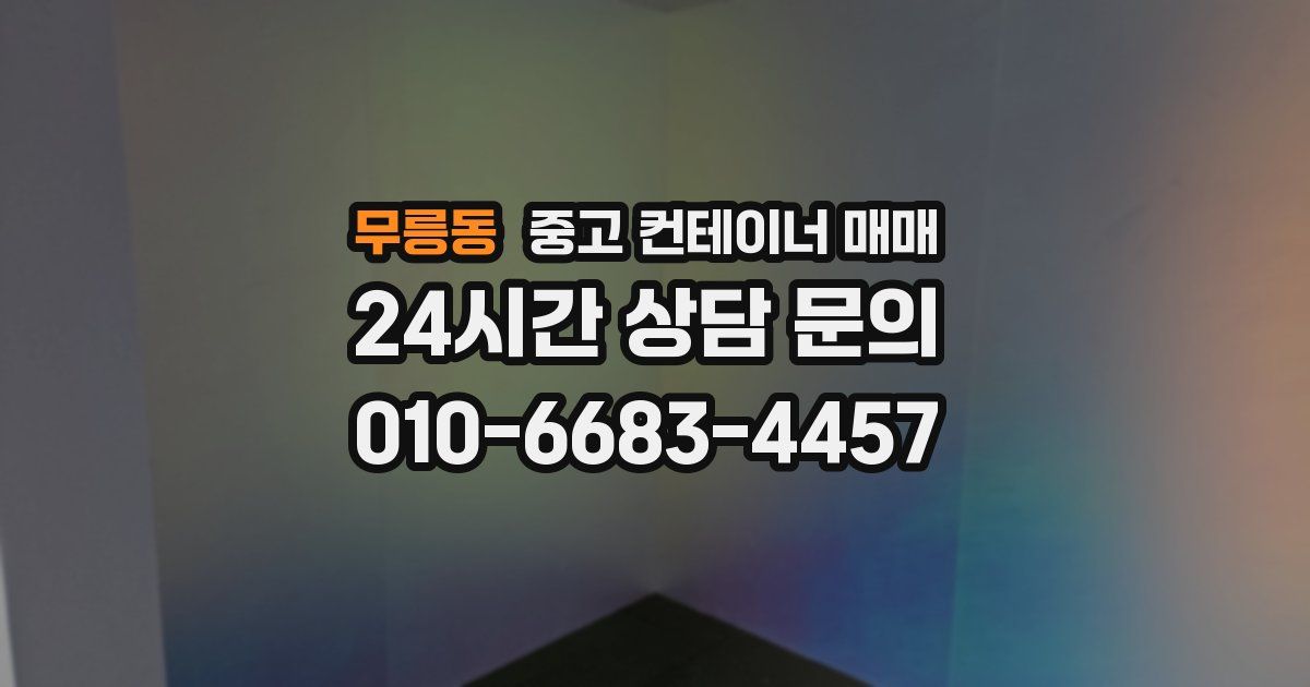 무릉동 중고 컨테이너 매매