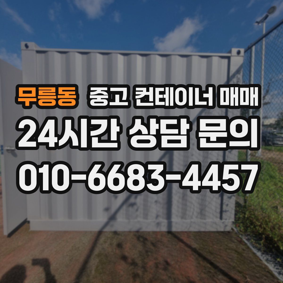 무릉동 중고 컨테이너 매매