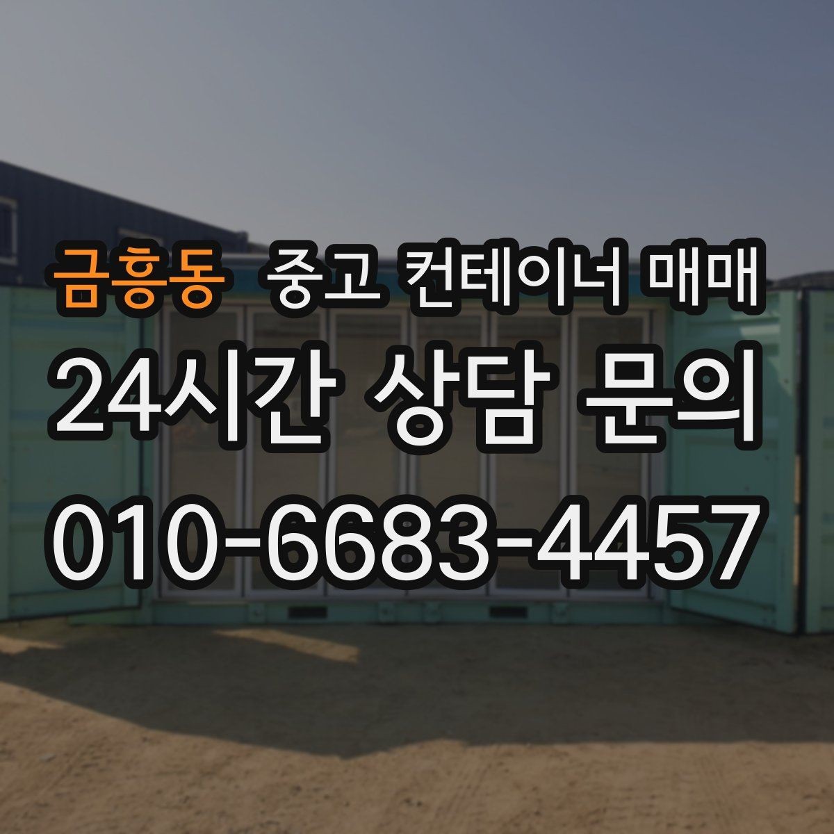 금흥동 중고 컨테이너 매매 현장 맞춤 제작 전 체크할 사항