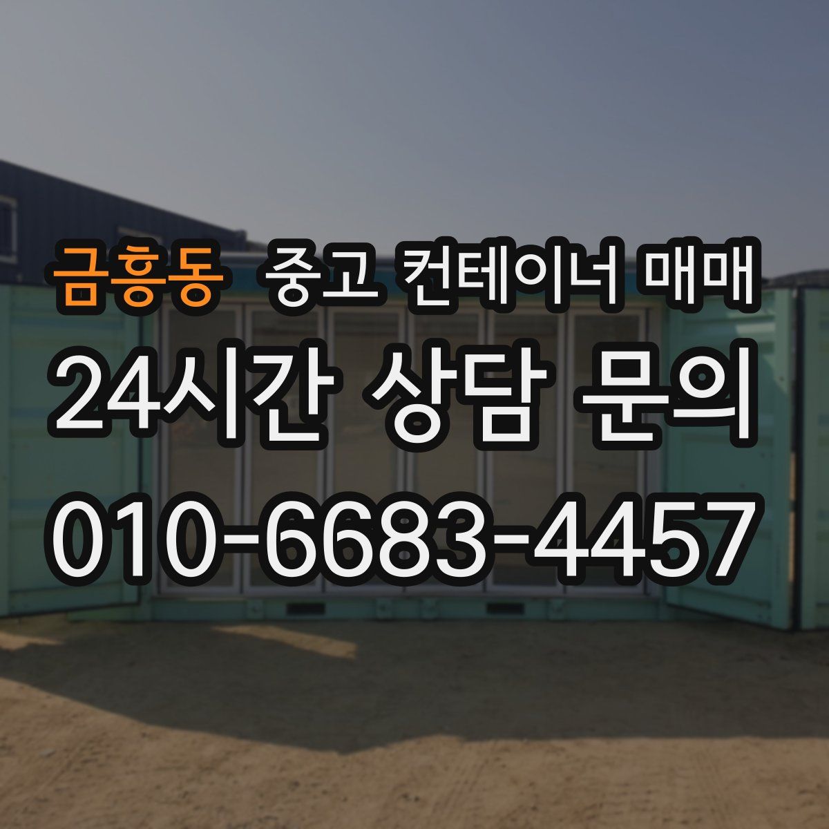 금흥동 중고 컨테이너 매매