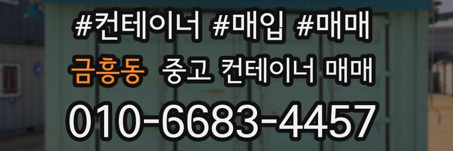 금흥동 중고 컨테이너 매매
