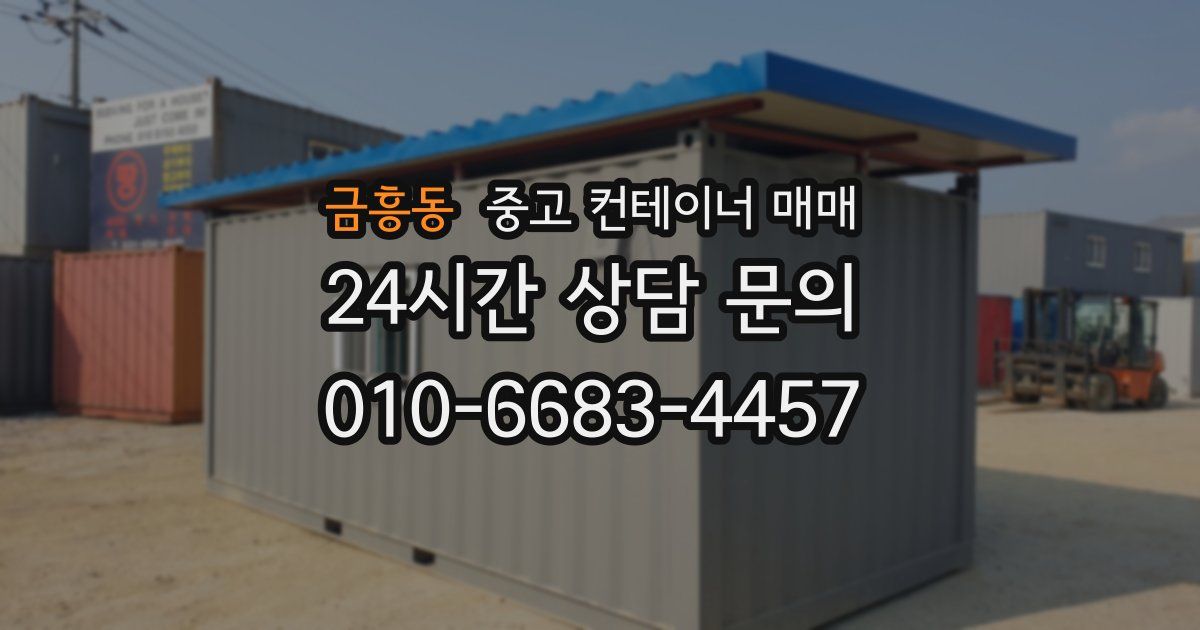 금흥동 중고 컨테이너 매매