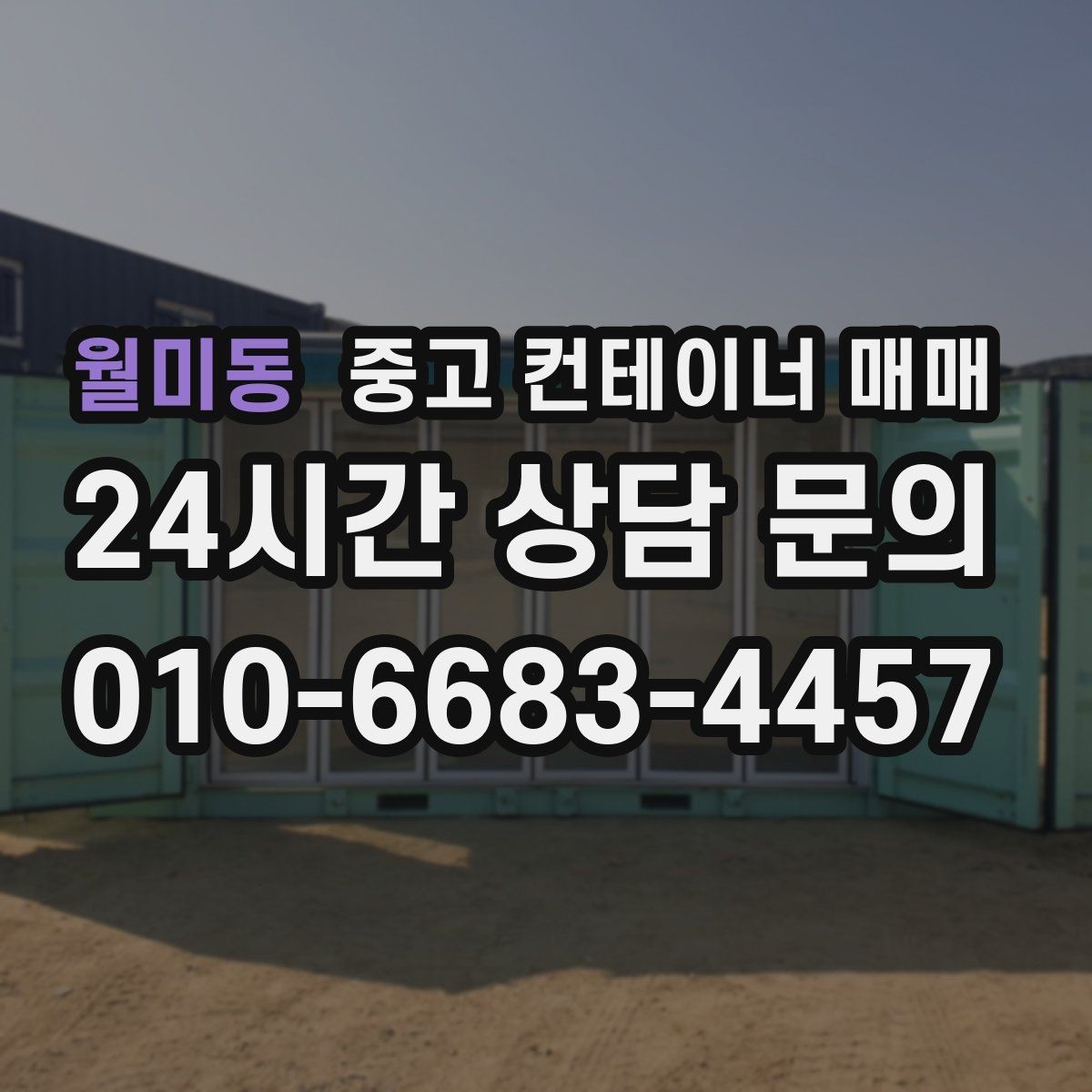 월미동 중고 컨테이너 매매 단열과 방수를 함께 점검하는 방법