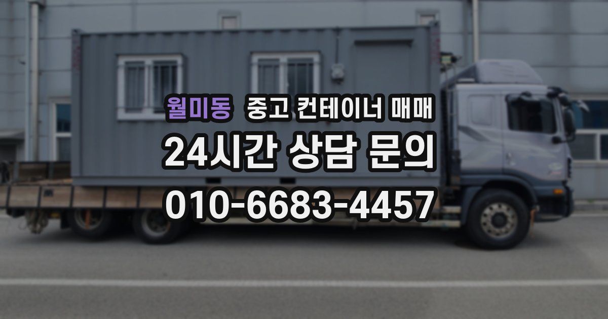 월미동 중고 컨테이너 매매