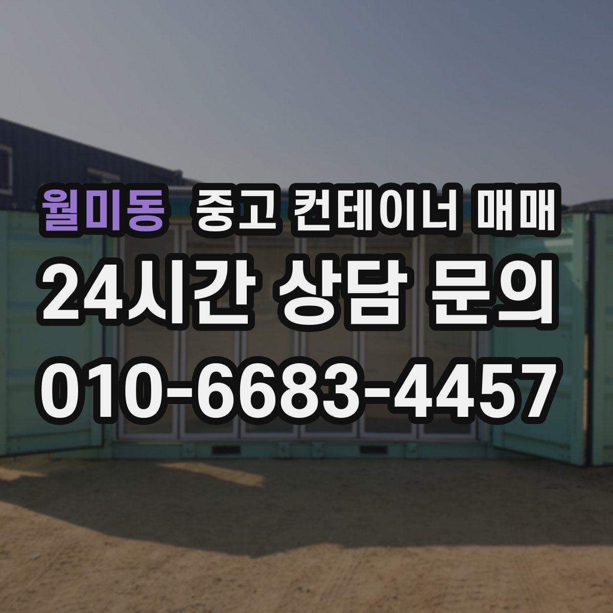 월미동 중고 컨테이너 매매
