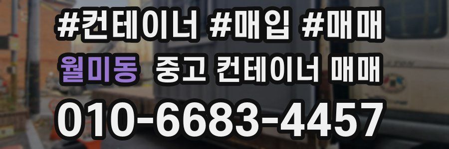 월미동 중고 컨테이너 매매