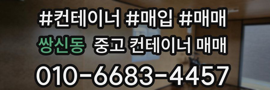 쌍신동 중고 컨테이너 매매