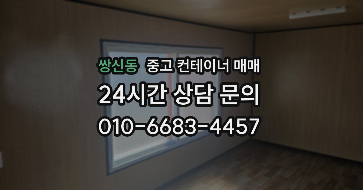 쌍신동 중고 컨테이너 매매