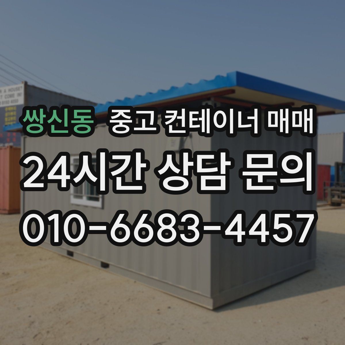 쌍신동 중고 컨테이너 매매