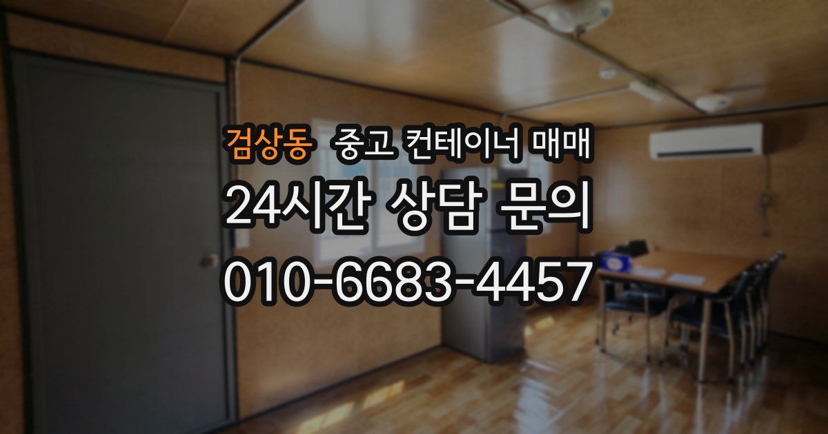검상동 중고 컨테이너 매매