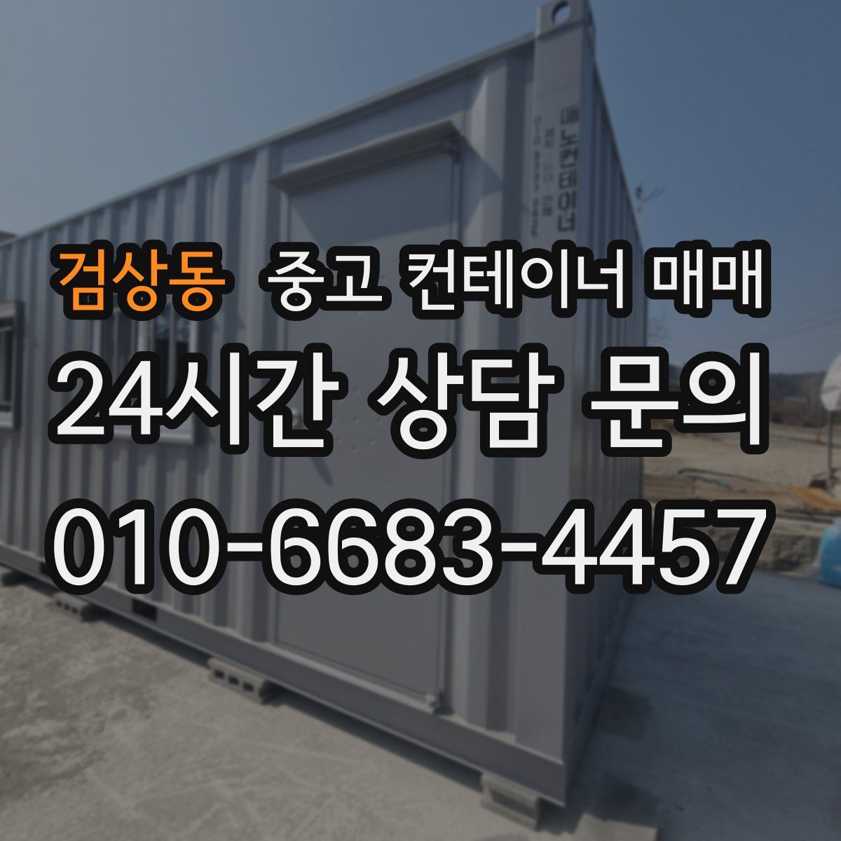 검상동 중고 컨테이너 매매