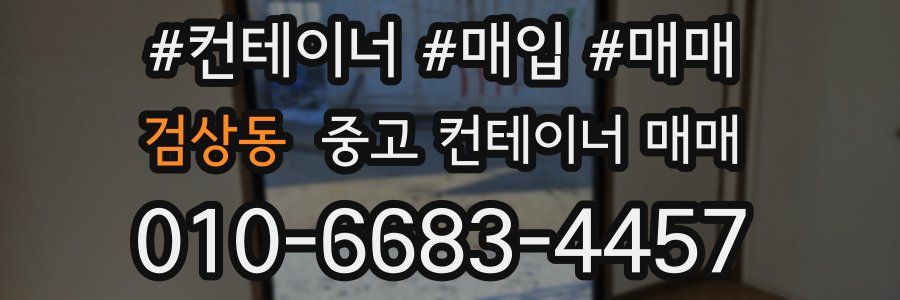검상동 중고 컨테이너 매매