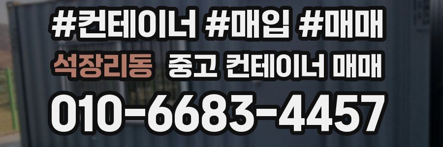 석장리동 중고 컨테이너 매매
