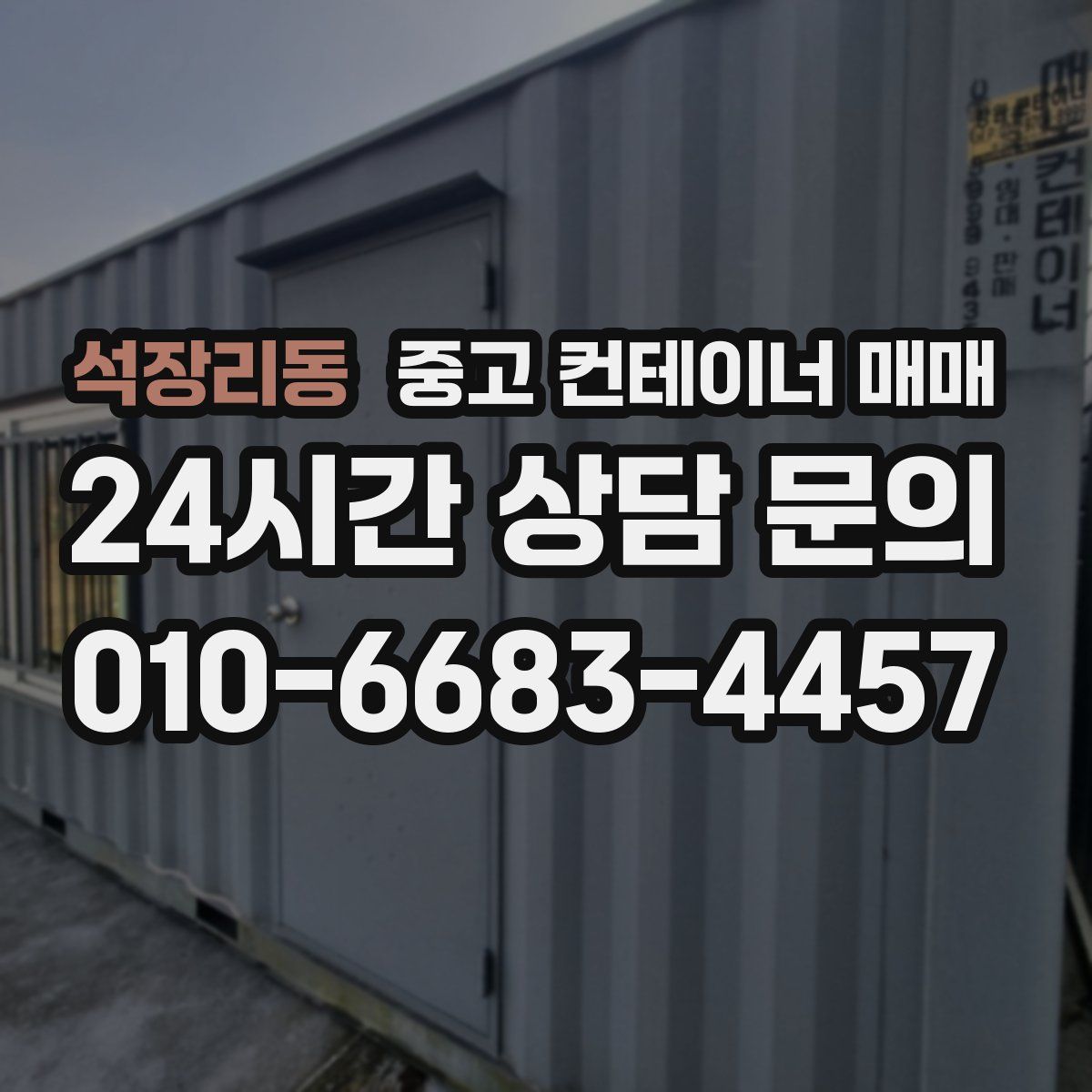 석장리동 중고 컨테이너 매매