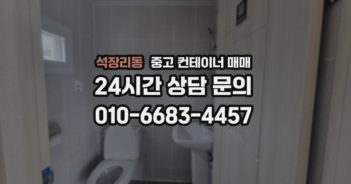 석장리동 중고 컨테이너 매매