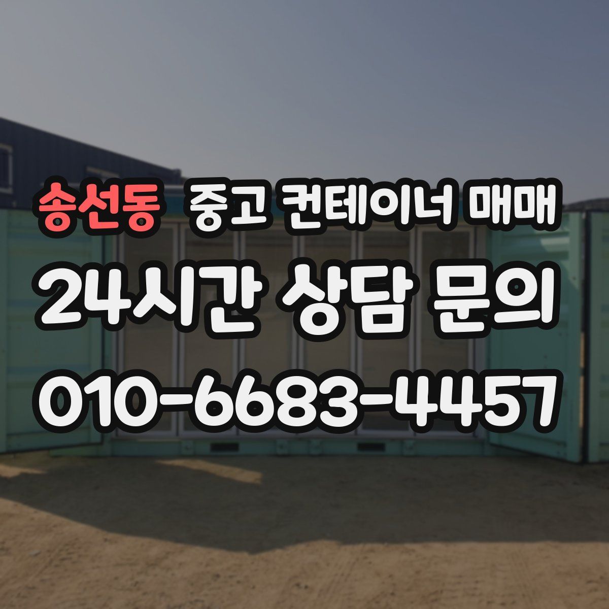 송선동 중고 컨테이너 매매