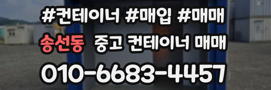 송선동 중고 컨테이너 매매