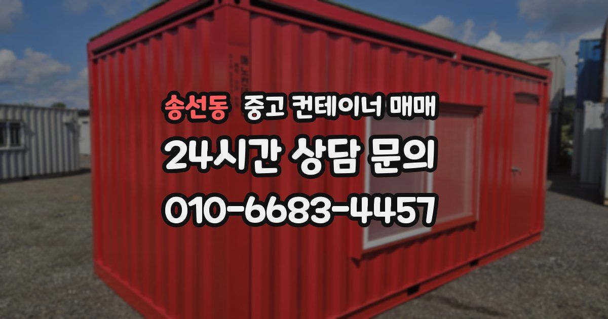 송선동 중고 컨테이너 매매