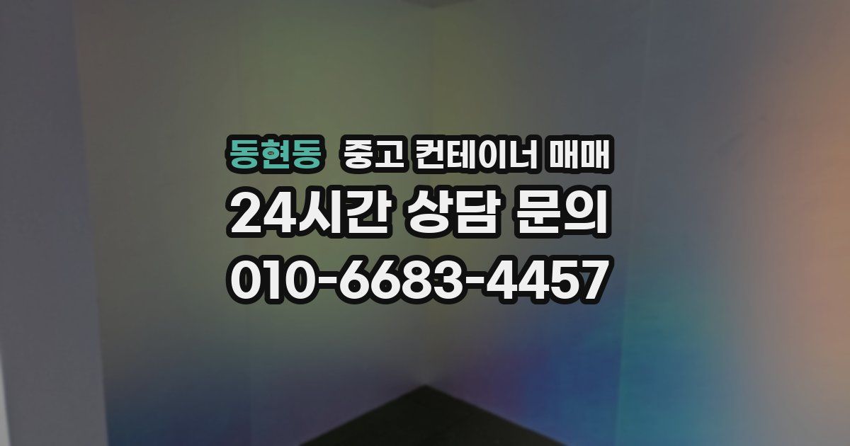 동현동 중고 컨테이너 매매