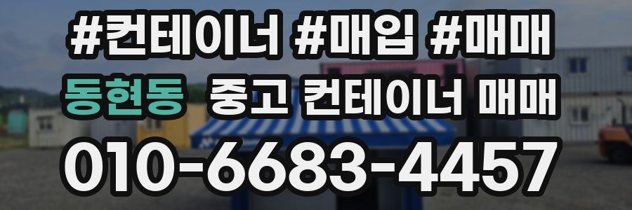 동현동 중고 컨테이너 매매