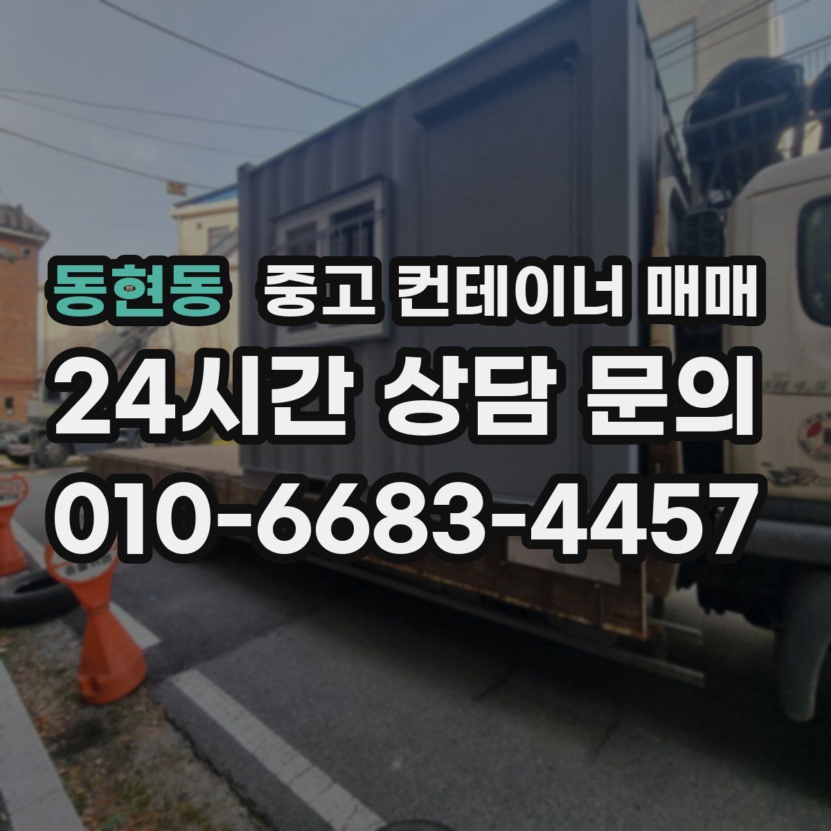 동현동 중고 컨테이너 매매