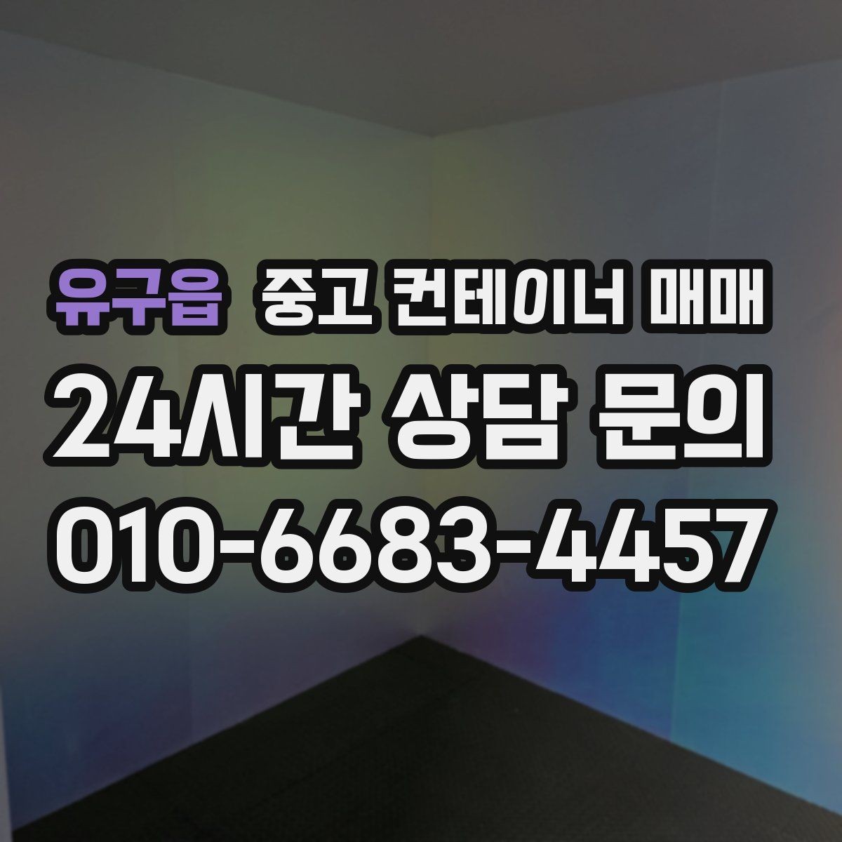유구읍 중고 컨테이너 매매 창고를 넓히는 경우에 활용할 때 알아둘 사항