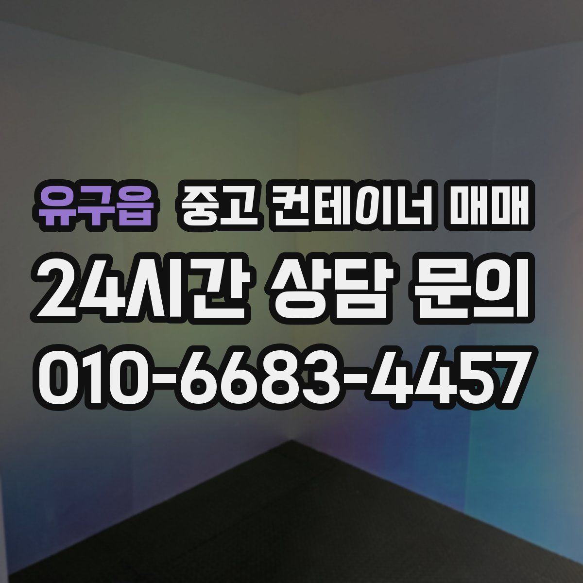 유구읍 중고 컨테이너 매매