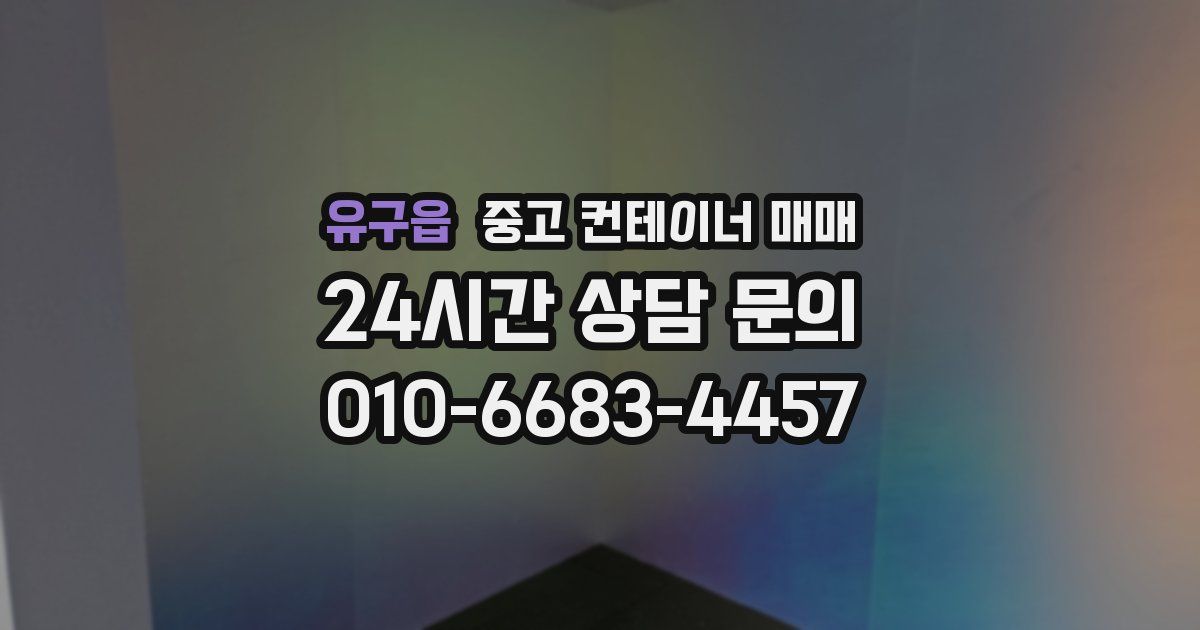 유구읍 중고 컨테이너 매매