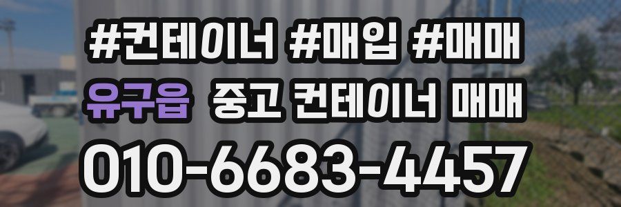유구읍 중고 컨테이너 매매