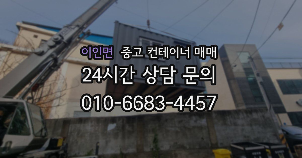 이인면 중고 컨테이너 매매