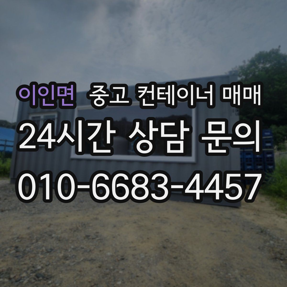 이인면 중고 컨테이너 매매