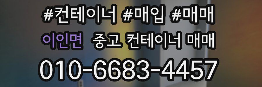 이인면 중고 컨테이너 매매
