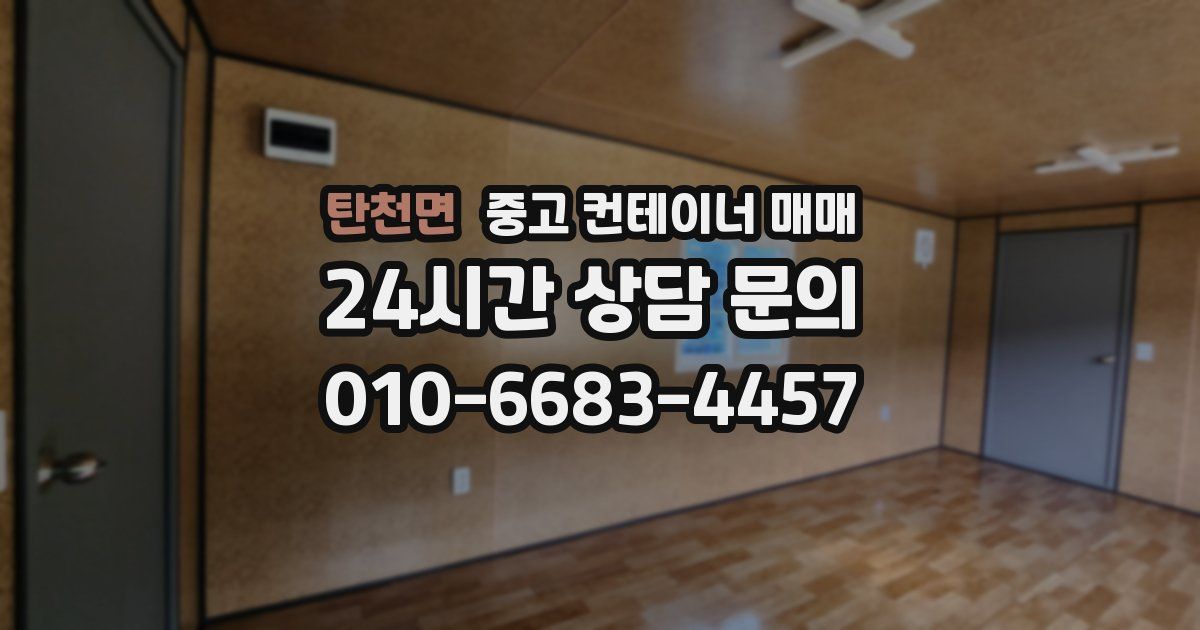 탄천면 중고 컨테이너 매매