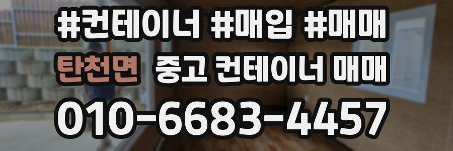 탄천면 중고 컨테이너 매매