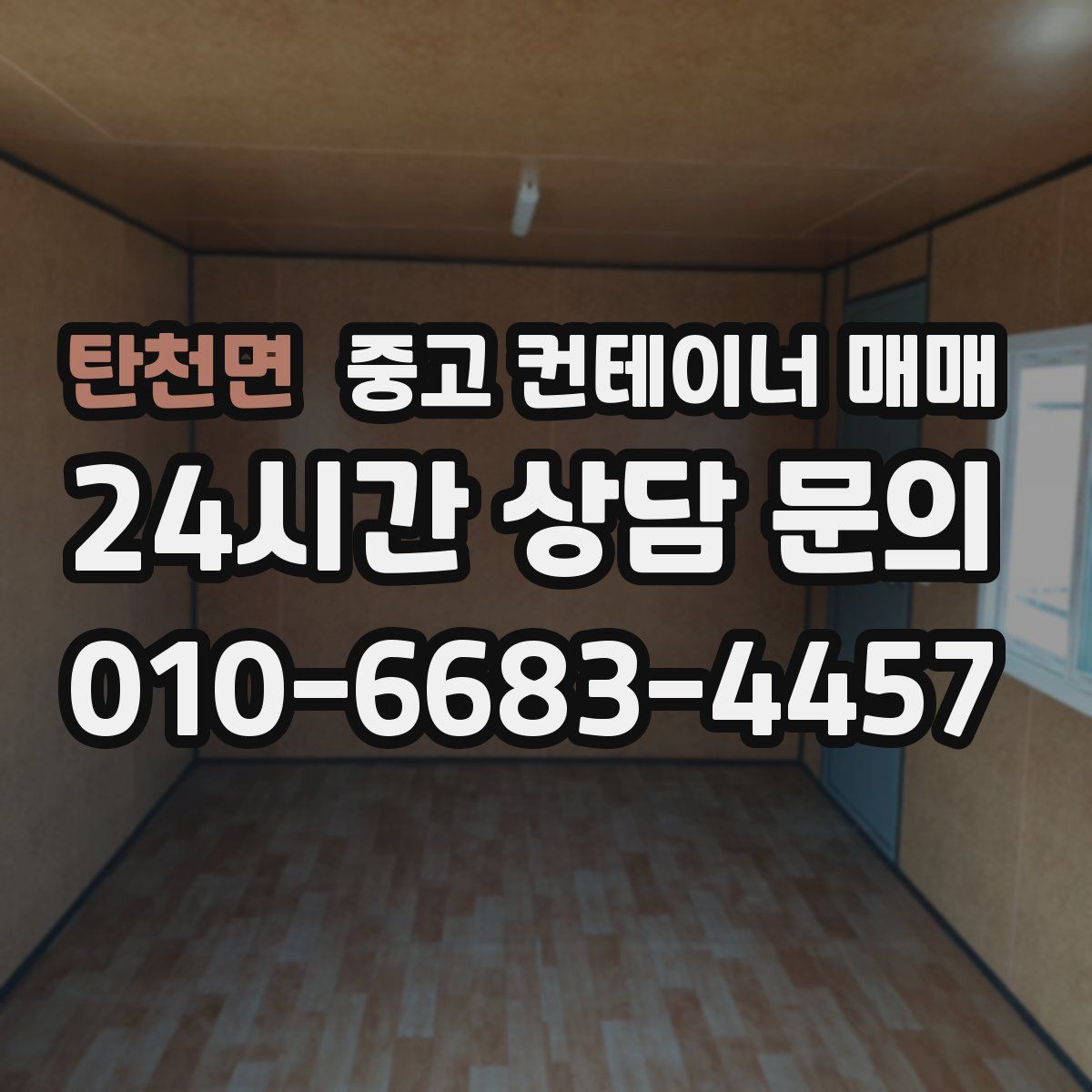 탄천면 중고 컨테이너 매매