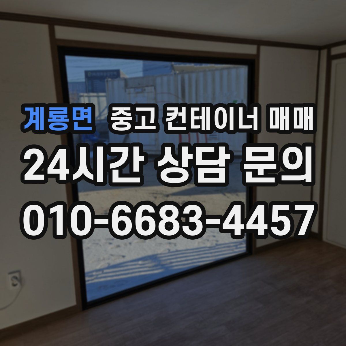 계룡면 중고 컨테이너 매매