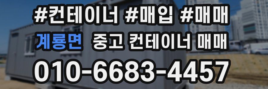 계룡면 중고 컨테이너 매매