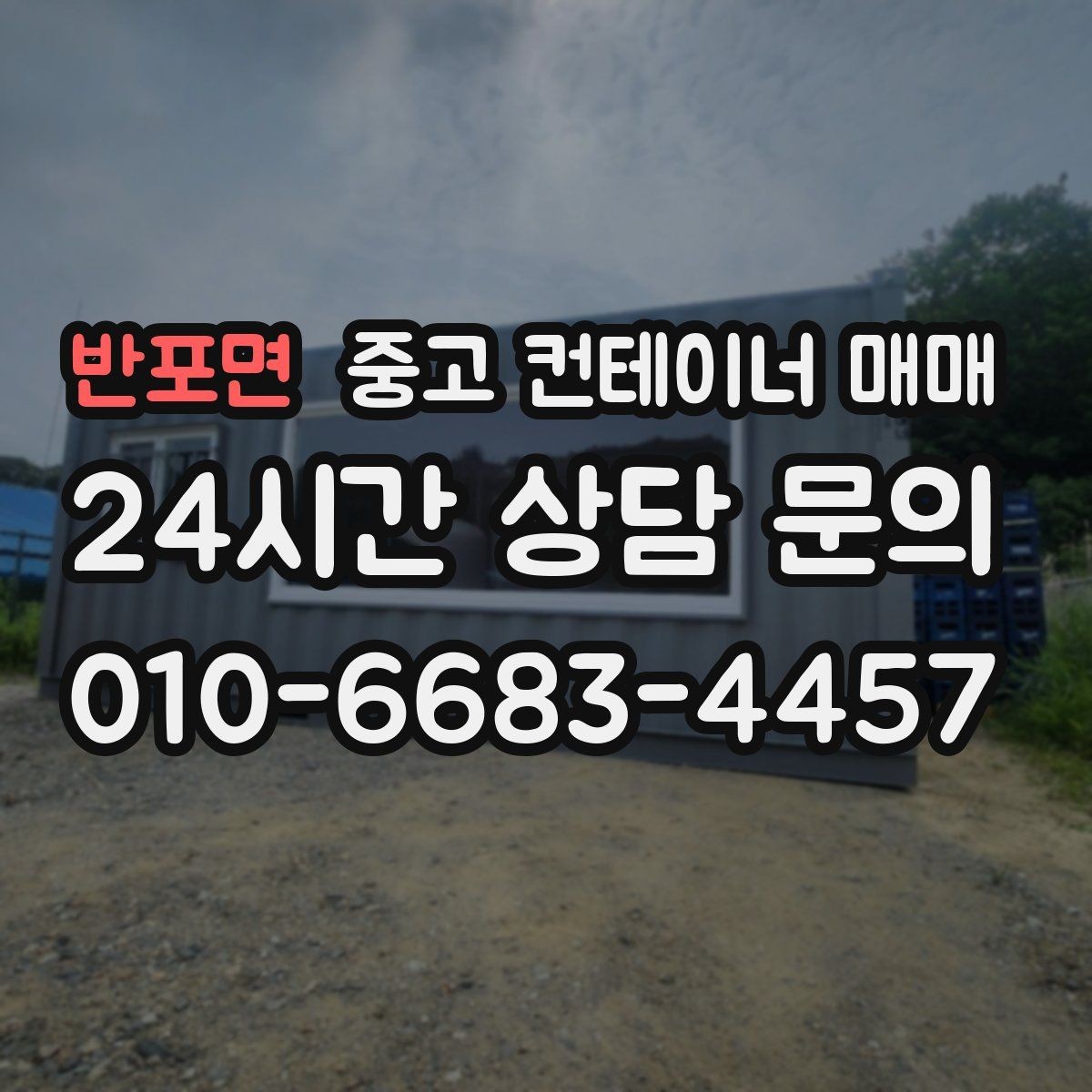 반포면 중고 컨테이너 매매 사용 연한에 따라 달라지는 선택 포인트