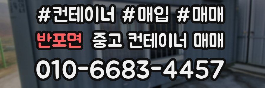 반포면 중고 컨테이너 매매