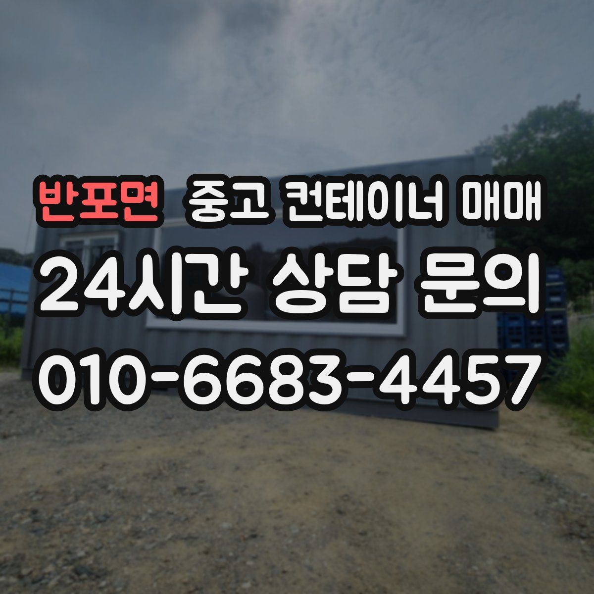반포면 중고 컨테이너 매매