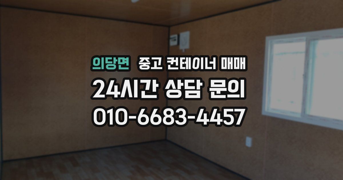 의당면 중고 컨테이너 매매