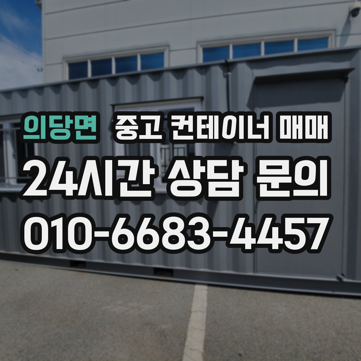 의당면 중고 컨테이너 매매
