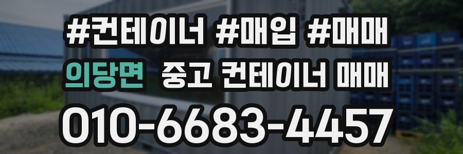 의당면 중고 컨테이너 매매