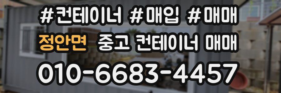 정안면 중고 컨테이너 매매