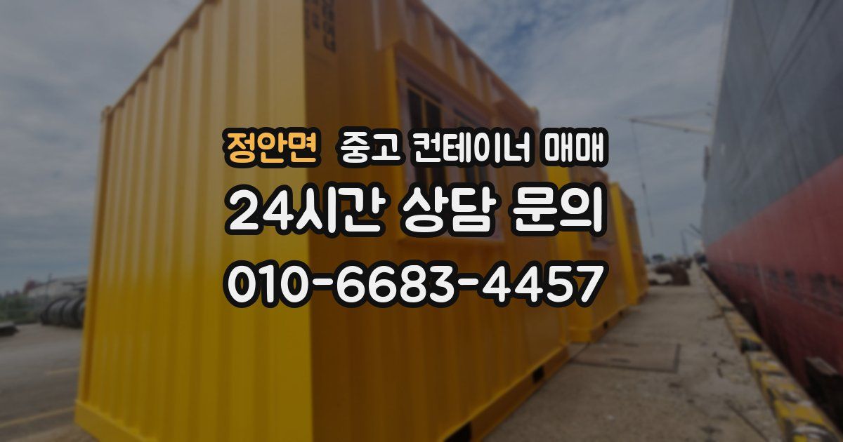 정안면 중고 컨테이너 매매