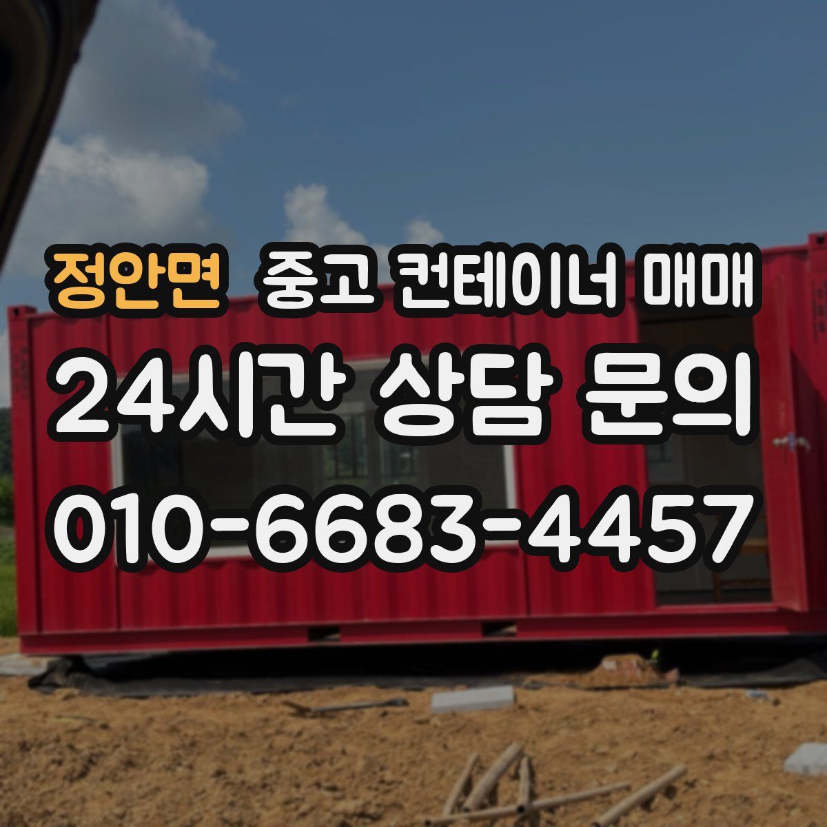정안면 중고 컨테이너 매매