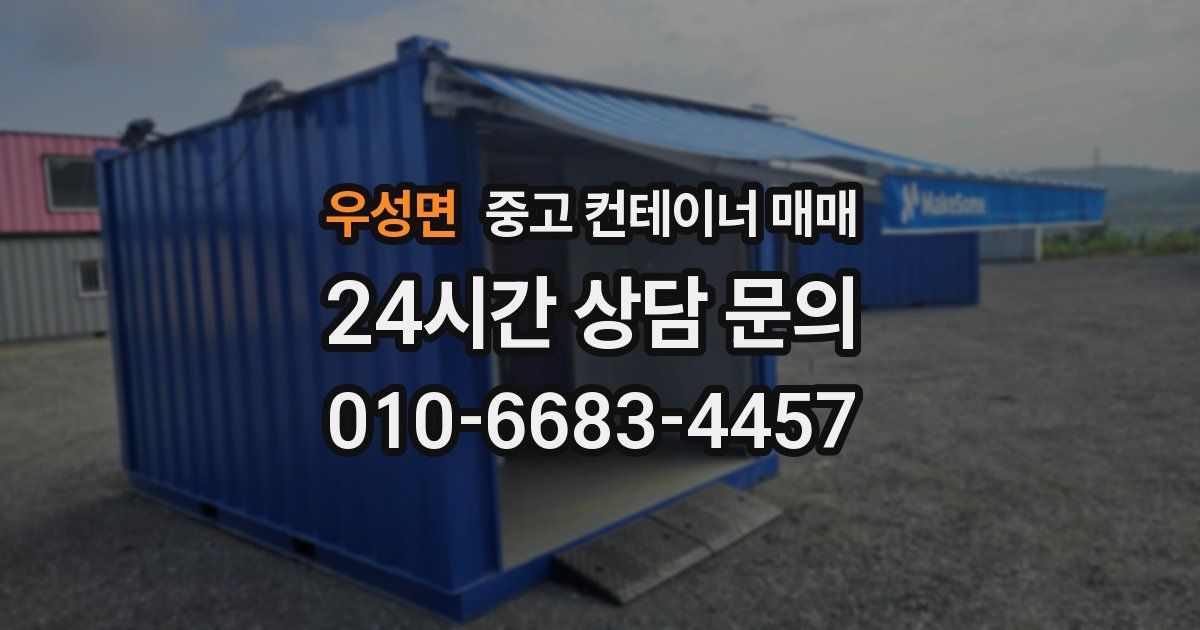 우성면 중고 컨테이너 매매
