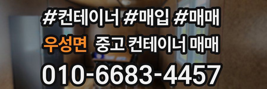 우성면 중고 컨테이너 매매