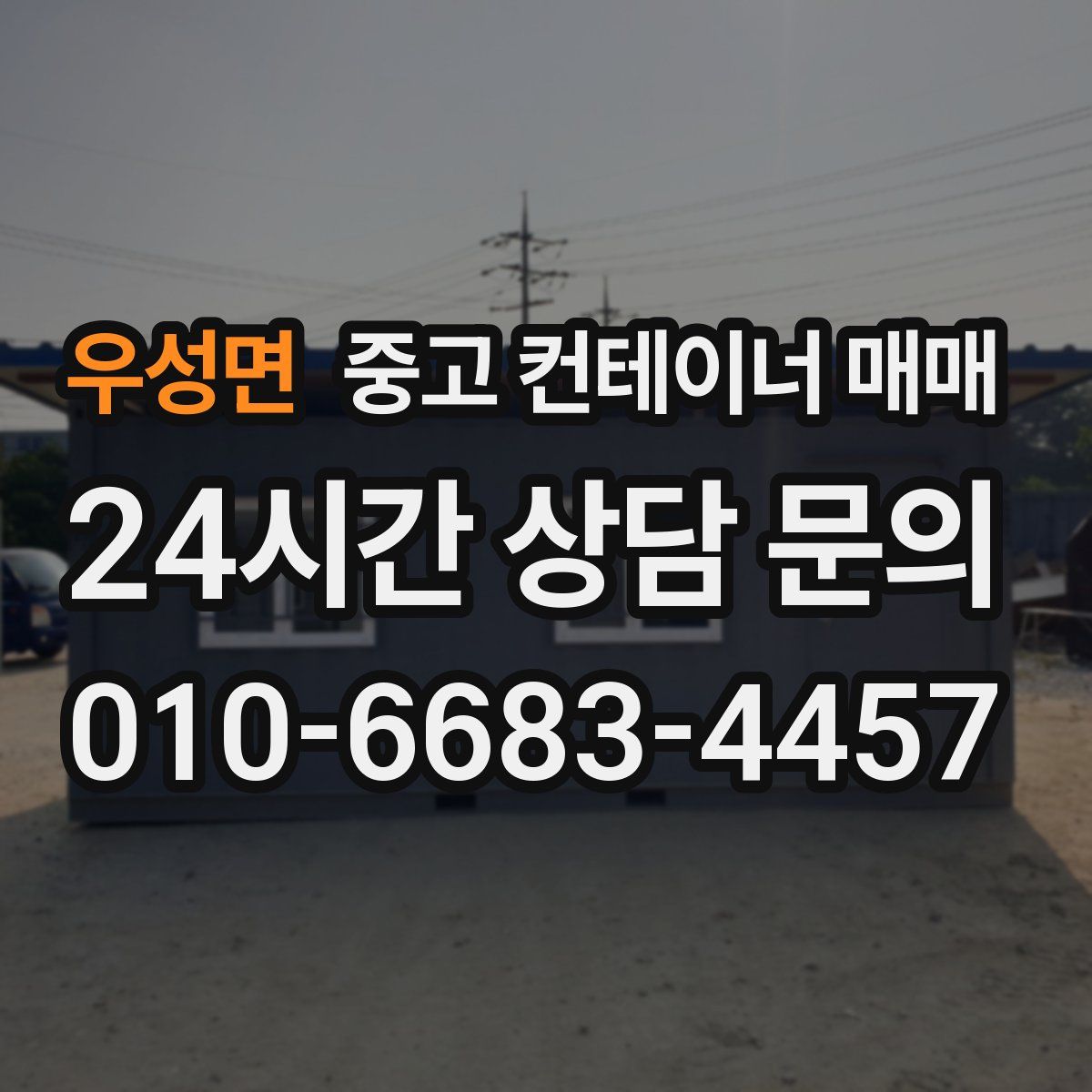 우성면 중고 컨테이너 매매